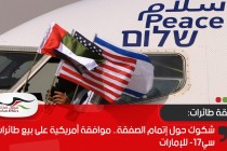 توسع التطبيع.. إسرائيل والإمارات نحو اتفاق جديد في أفريقيا